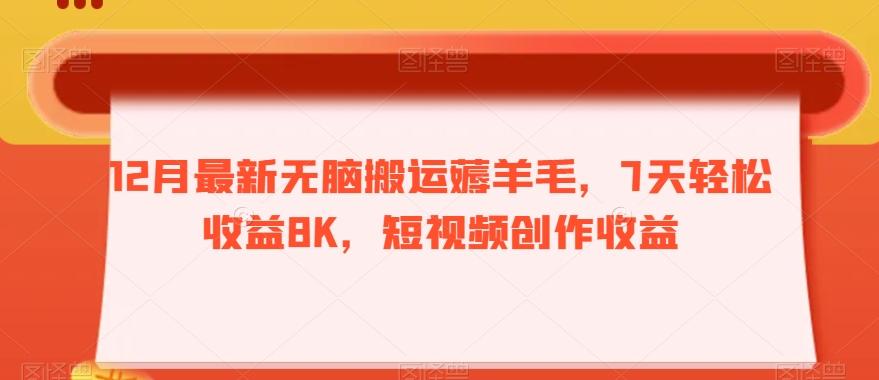 12月最新无脑搬运薅羊毛，7天轻松收益8K，短视频创作收益-梦想波浪