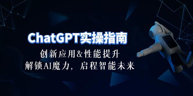 ChatGPT-实操指南：创新应用及性能提升，解锁 AI魔力，启程智能未来-30节-梦想波浪