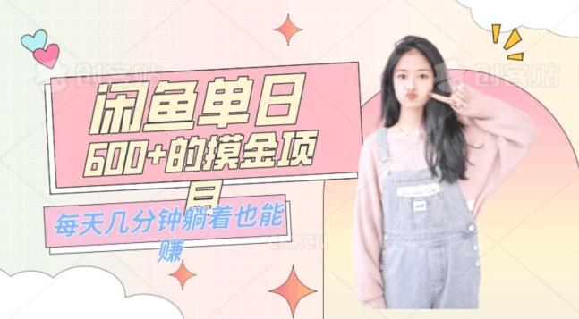 0成本适合小白的单日600+的闲鱼摸金玩法保姆级教程-梦想波浪