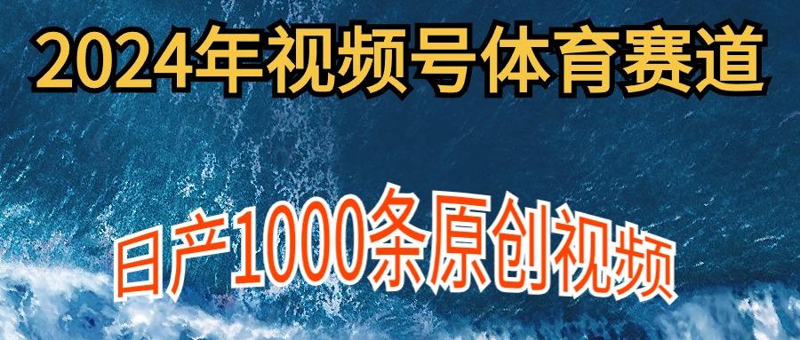 (9810期)2024年体育赛道视频号，新手轻松操作， 日产1000条原创视频,多账号多撸分成-梦想波浪
