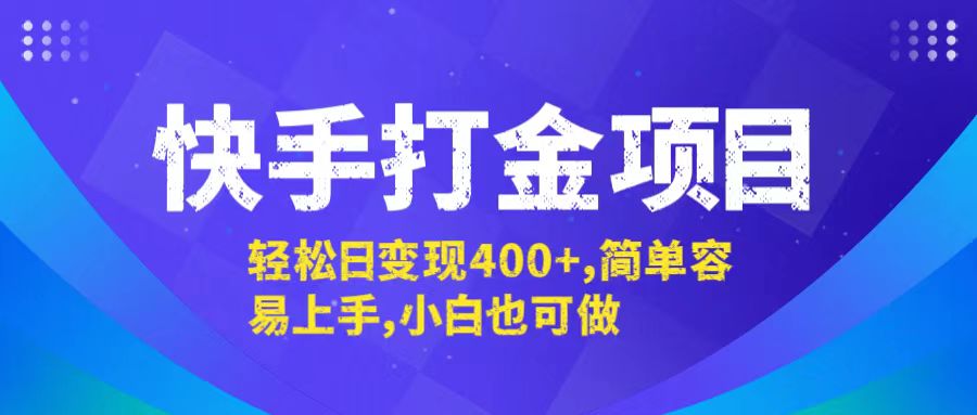 快手打金项目，轻松日变现400+，简单容易上手，小白也可做-梦想波浪