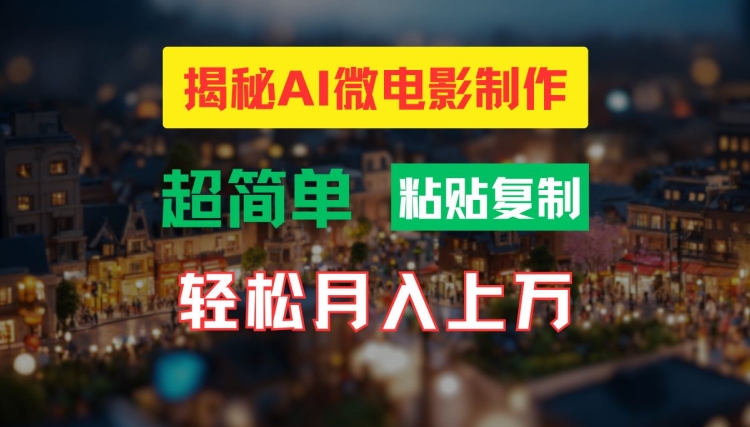 AI微电影制作教程：轻松打造高清小人国画面，月入过万【揭秘】-梦想波浪