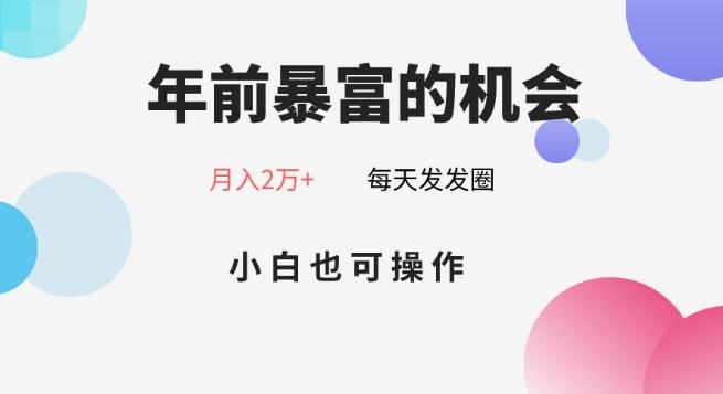 年前暴富的机会，朋友圈卖春联月入2万+，小白也可操作-梦想波浪