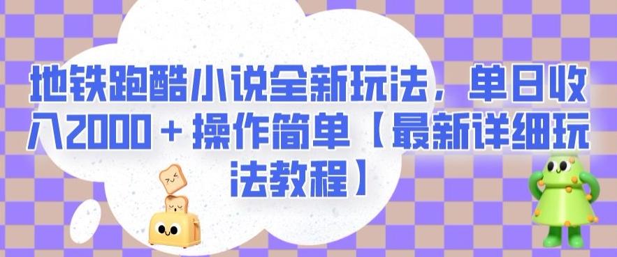 地铁跑酷小说全新玩法,单日收入2000+操作简单【最新详细玩法教程】【揭秘】-梦想波浪