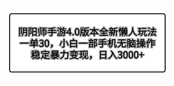 阴阳师手游4.0版本全新懒人玩法，一单30，小白一部手机无脑操作，稳定暴…-梦想波浪