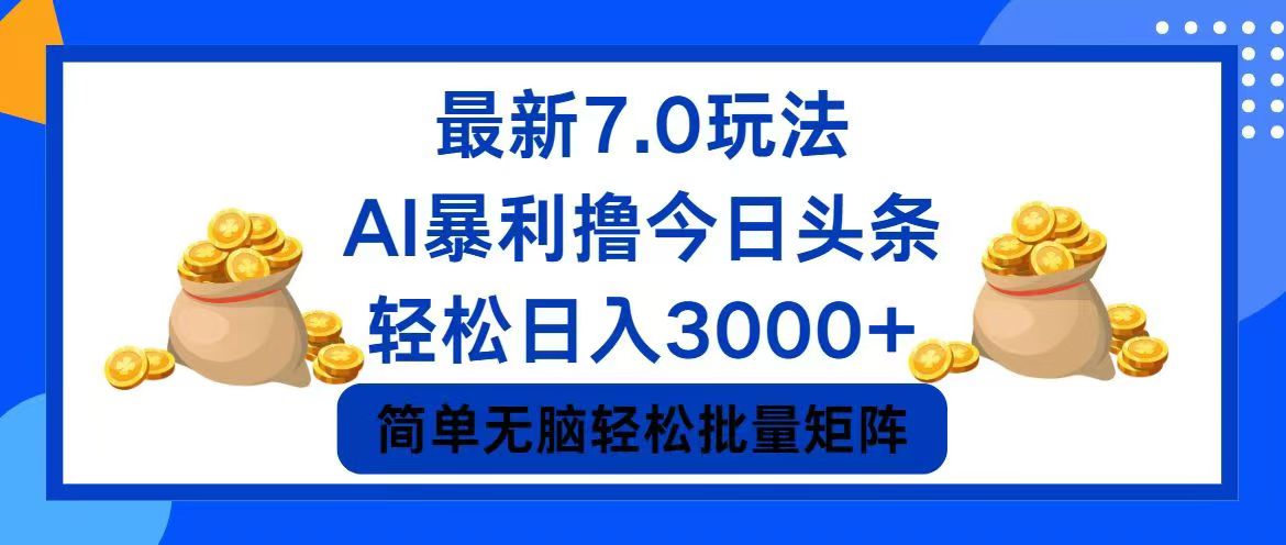 今日头条7.0最新暴利玩法，轻松日入3000+-梦想波浪
