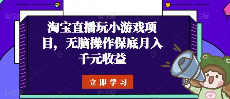 淘宝直播玩小游戏项目，无脑操作保底月入千元收益-梦想波浪