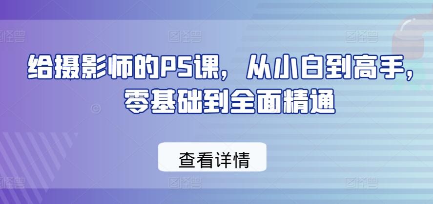 给摄影师的PS课，从小白到高手，零基础到全面精通-梦想波浪