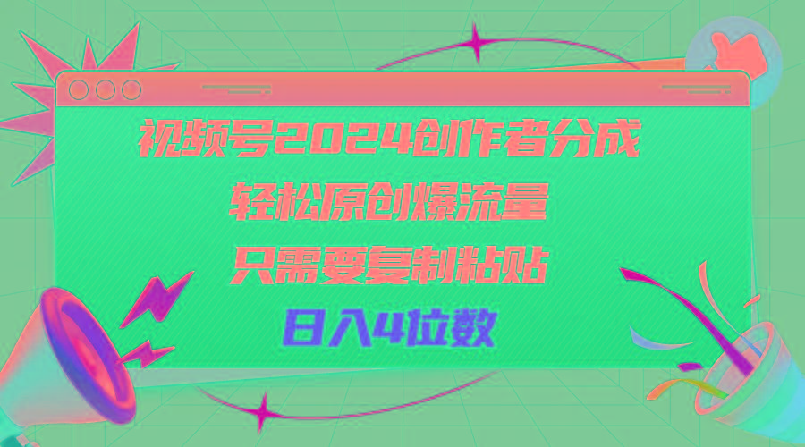 视频号2024创作者分成，轻松原创爆流量，只需要复制粘贴，日入4位数-梦想波浪