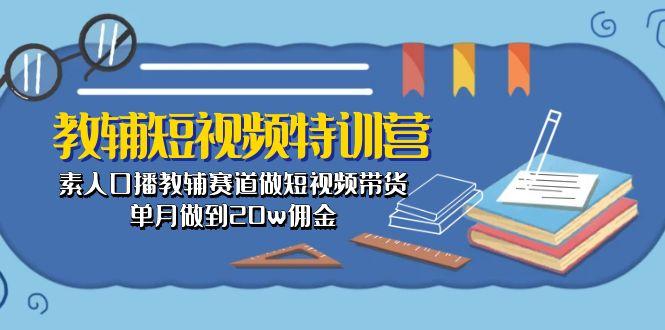 教辅-短视频特训营： 素人口播教辅赛道做短视频带货，单月做到20w佣金-梦想波浪