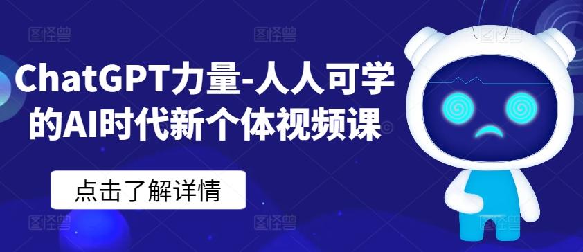 ChatGPT力量-人人可学的AI时代新个体视频课-梦想波浪