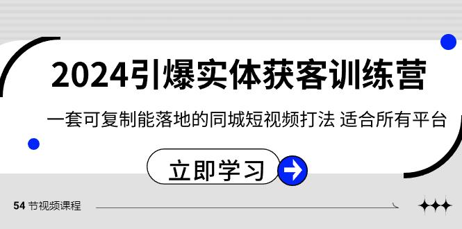2024引爆实体获客训练营，一套可复制能落地的同城短视频打法，适合所有平台-梦想波浪