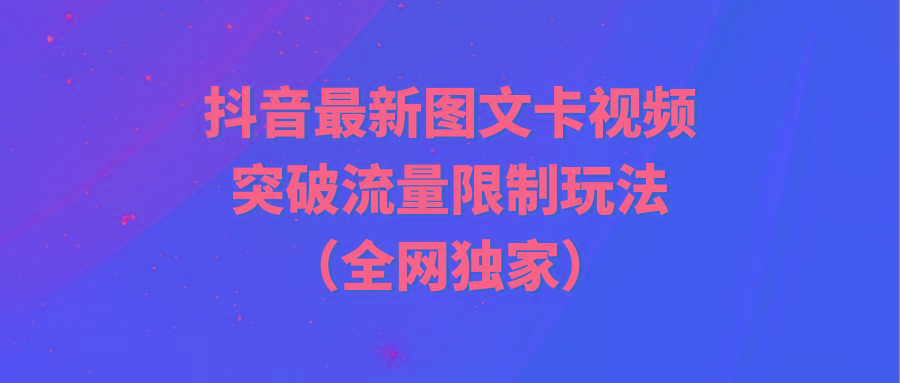 (9650期)抖音最新图文卡视频 突破流量限制玩法-梦想波浪
