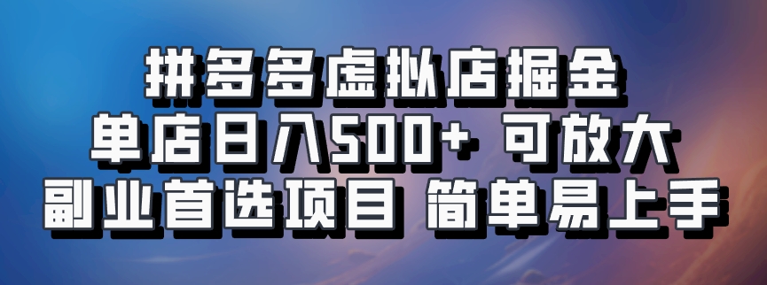 拼多多虚拟店掘金 单店日入500+ 可放大 副业首选项目 简单易上手-梦想波浪