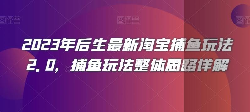 2023年后生最新淘宝捕鱼玩法2.0，捕鱼玩法整体思路详解-梦想波浪