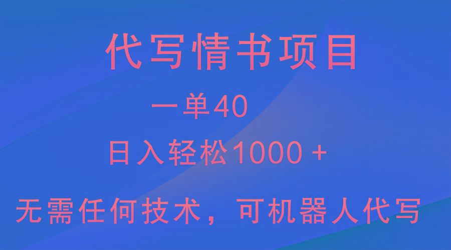 小众代写情书情书项目，一单40，日入轻松1000＋，小白也可轻松上手-梦想波浪