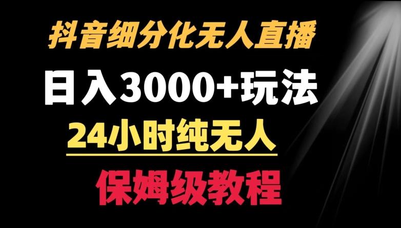 靠抖音细分化赛道无人直播，针对宝妈，24小时纯无人，日入3000+的玩法【揭秘】-梦想波浪