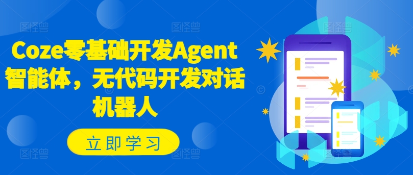 Coze零基础开发Agent智能体，无代码开发对话机器人-梦想波浪