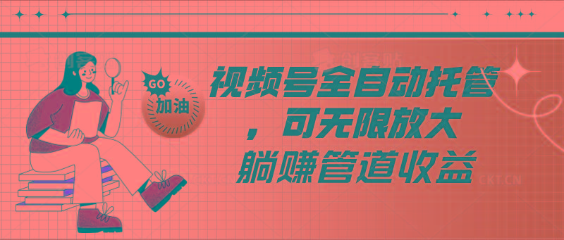 视频号全自动托管，有微信就能做的项目，可无限放大躺赚管道收益-梦想波浪