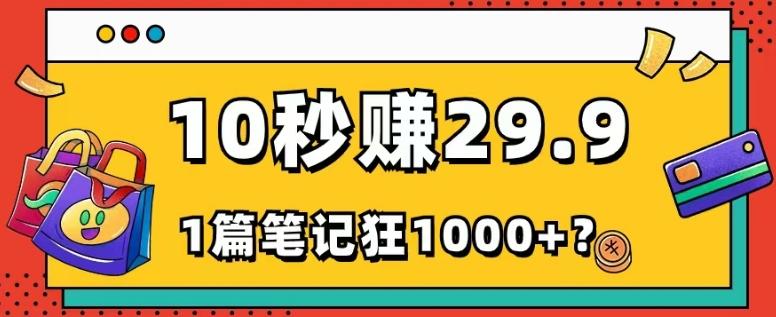 她，靠1个软件，10秒赚29.9元，1篇笔记狂赚1000+？-梦想波浪
