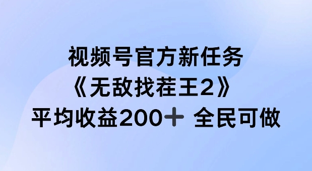 视频号官方新任务 ，无敌找茬王2， 单场收益200+全民可参与【揭秘】-梦想波浪