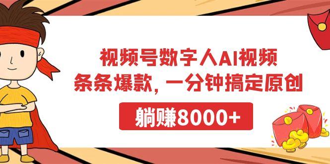 视频号数字人AI视频，条条爆款，一分钟搞定原创，躺赚8000+-梦想波浪