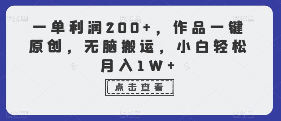 一单利润200+，作品一键原创，无脑搬运，小白轻松月入1W+【揭秘】-梦想波浪