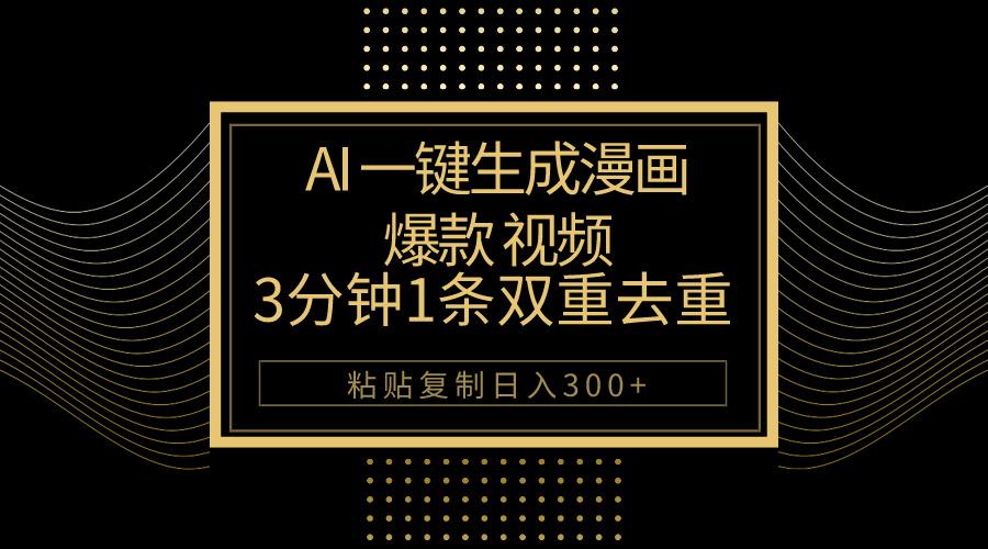 AI一键生成爆款漫画视频,3分钟1条双重去重100%过原创,粘贴复制日入500+-梦想波浪