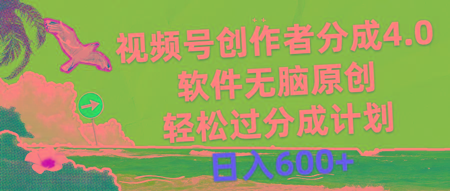 视频号创作者分成4.0，软件无脑原创，轻松过分成计划，日入600+-梦想波浪