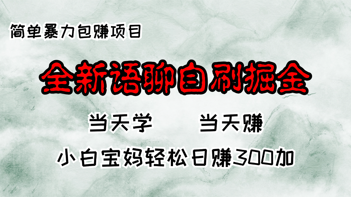 全新语聊自刷掘金项目，当天见收益，小白宝妈每日轻松包赚300+-梦想波浪