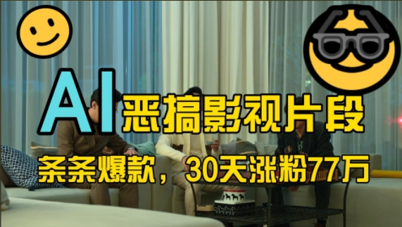 蓝海赛道,AI恶搞影视片段,条条爆款,30天涨粉77万,全流程拆解【揭秘】-梦想波浪