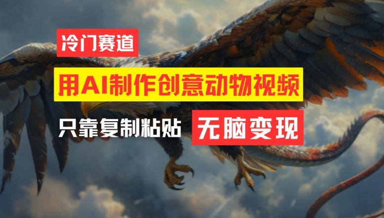 用AI制作创意动物视频，简单操作，月入过万【揭秘】-梦想波浪