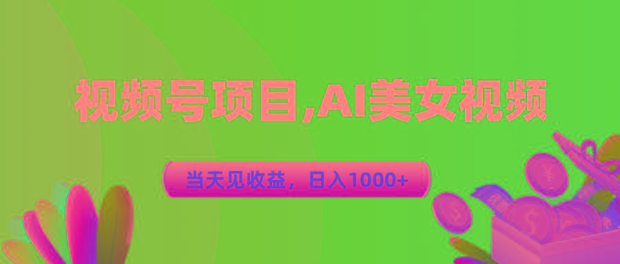 视频号蓝海项目,AI美女视频，当天见收益，日入1000+-梦想波浪