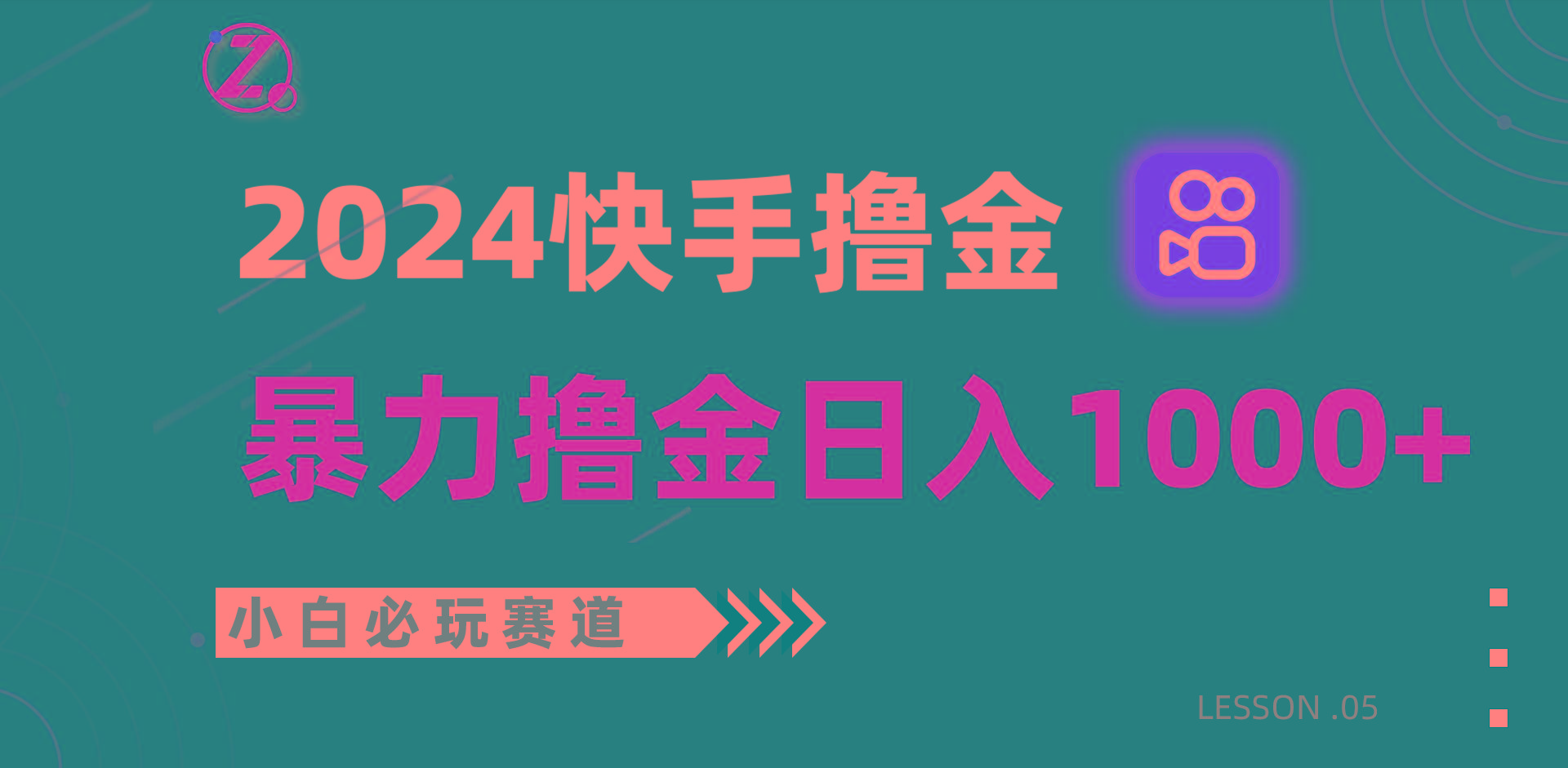 快手暴力撸金日入1000+，小白批量操作必玩赛道，从0到1赚收益教程！-梦想波浪