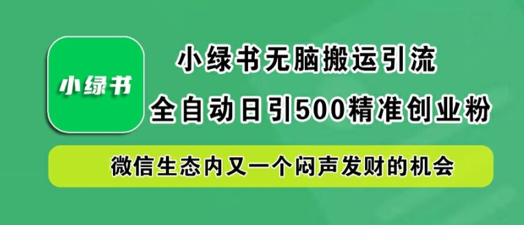 小绿书无脑搬运引流,全自动日引500精准创业粉,微信生态内又一个闷声发财的机会【揭秘】-梦想波浪