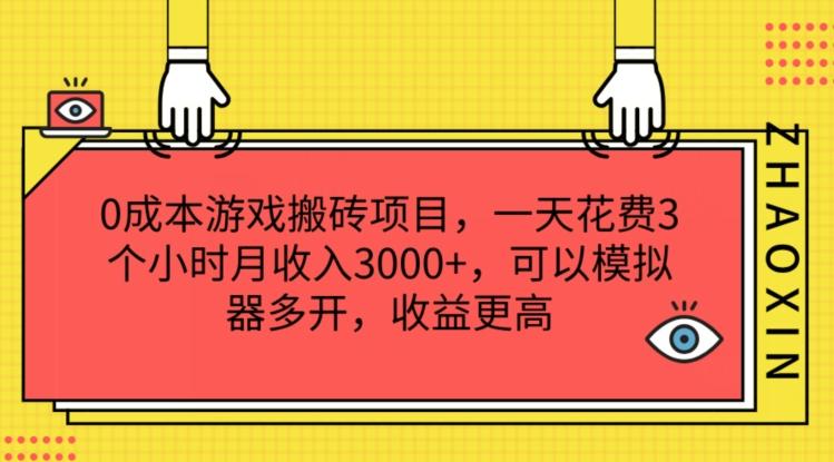 0成本游戏搬砖项目,一天花费3个小时月收入3K+,可以模拟器多开,收益更高【揭秘】-梦想波浪