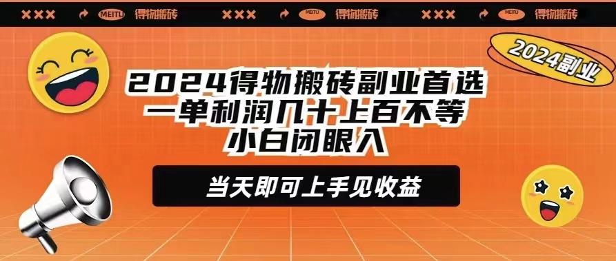 (9451期)2024得物搬砖副业首选一单利润几十上百不等小白闭眼当天即可上手见收益-梦想波浪