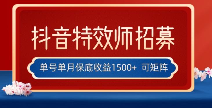 全网首发抖音特效师最新玩法,单号保底收益1500+,可多账号操作,每天操作十分钟【揭秘】-梦想波浪