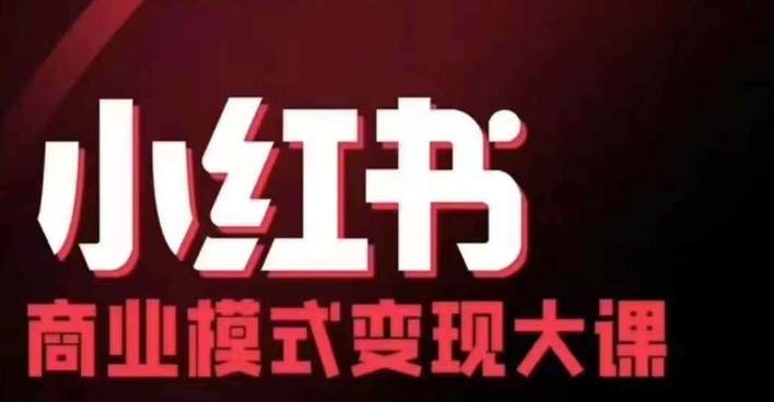 小红书商业模式变现线下大课，11位博主操盘手联合同台分享，录音+字幕-梦想波浪