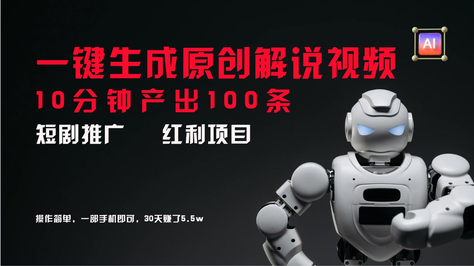 短剧推广新思路，AI一键生成原创解说视频，10分钟产出100条，30天赚了5.5w-梦想波浪