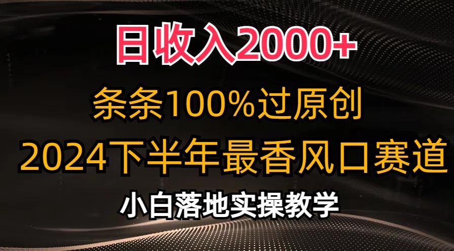 日收入2000+，条条100%过原创，2024下半年最香风口赛道，小白轻松上手-梦想波浪