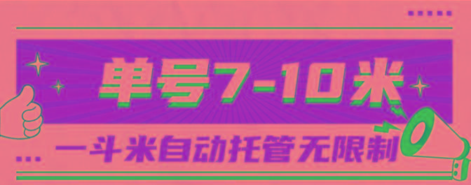 一斗米视频号托管，单号单天7-10米，号多无线挂-梦想波浪