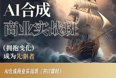 AI合成商业实战班，拥抱变化成为先驱者-梦想波浪