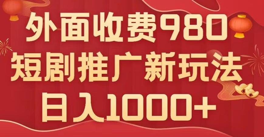 短剧推广最新玩法，外面收费980的课程，日入800+-梦想波浪