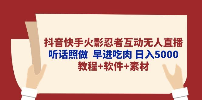 抖音快手火影忍者互动无人直播 听话照做  早进吃肉 日入5000+教程+软件…-梦想波浪