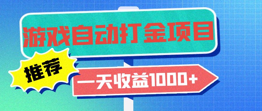 老款游戏自动打金项目，一天收益1000+ 小白无脑操作-梦想波浪