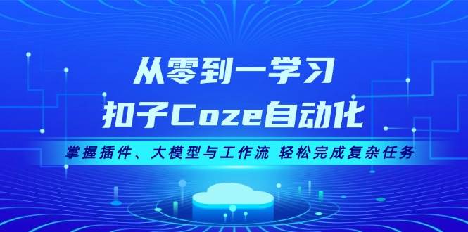 从零到一学习扣子Coze自动化，掌握插件、大模型与工作流 轻松完成复杂任务-梦想波浪