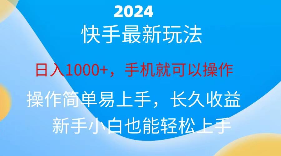 2024快手磁力巨星做任务，小白无脑自撸日入1000+、-梦想波浪