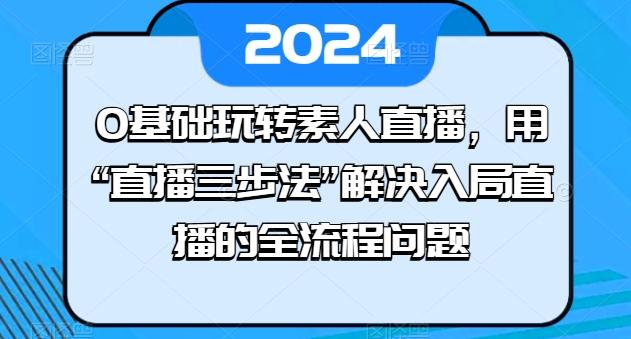 0基础玩转素人直播，用“直播三步法”解决入局直播的全流程问题-梦想波浪