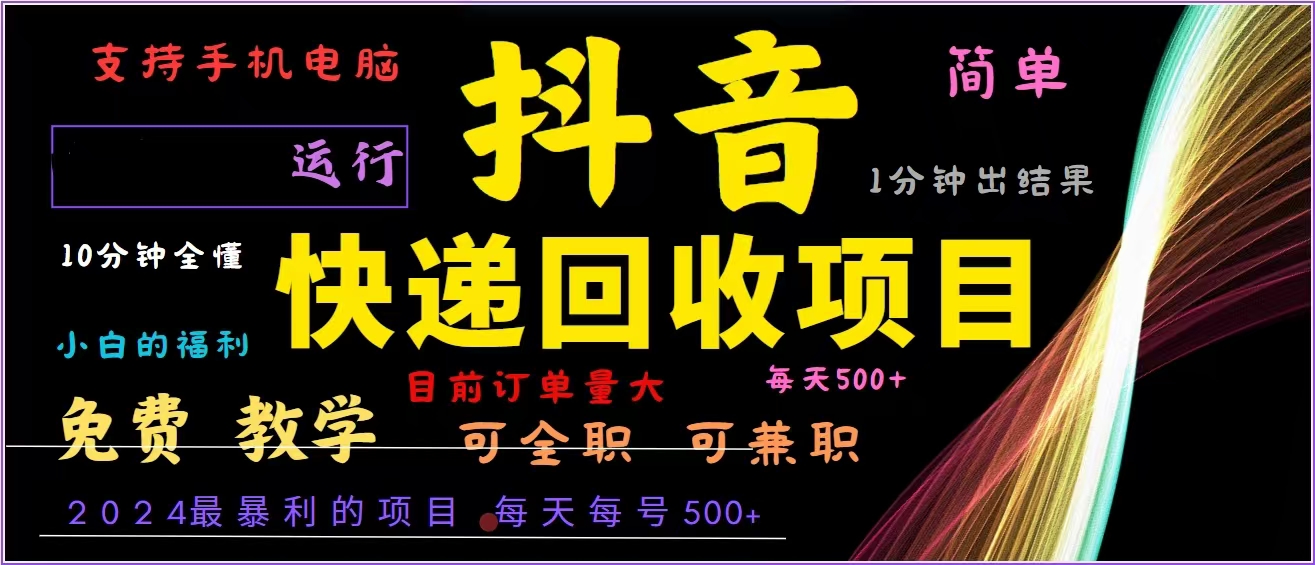 抖音快递回收，2024年最暴利项目，全自动运行，每天500+,简单且易上手…-梦想波浪